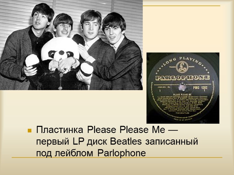 Пластинка Please Please Me — первый LP диск Beatles записанный под лейблом Parlophone